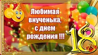 С Днем Рождения Внученька 18 Лет  Лучшее Поздравление Внучке От Бабушки И Дедушки 