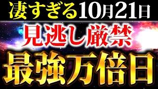 【10月21日】ついに金運覚醒ウイークがスタート！人生が好転する一粒万倍日！【一粒万倍日 開運 金運覚醒ウィーク】