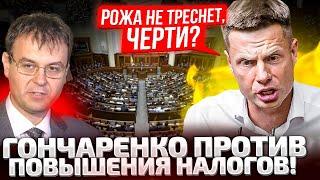 7 МИНУТ РАЗНОСА! НАЛОГИ, ДАВЛЕНИЕ НА АГРАРИЕВ! ВЫ СОВСЕМ РЕХНУЛИСЬ? ГОНЧАРЕНКО ВЫСКОЧИЛ НА ТРИБУНУ!