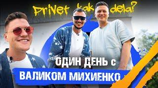 PRIVET KAK DELA? | День с Валиком Михиенко | Обзор Офиса LNJ и Квартал 95 | Про Зеленского