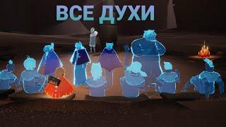 Сезон пророчества | ВСЕ ДУХИ | Пещера с испытаниями | Sky: Дети света
