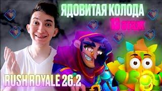 RUSH ROYALE | ПЛЮЩ В СОЛО POIZON DECK | 13 ЭТАЖ В СОЛО? | ОБНОВЛЕНИЕ | РАШ РОЯЛЬ