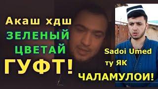 Шайхи Точик | Акаи духтаро ичозат додан, Канали Sadoi Umed ту як ЧАЛАМУЛОИ