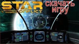 Star Conflict скачать