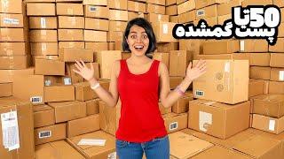 ۵۰ تا پست گمشده خریدم و باز کردم  بزرگترین آنباکس یوتیوب فارسی