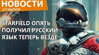 Starfield внезапно получил полную русскую локализацию и на консолях тоже. Новости