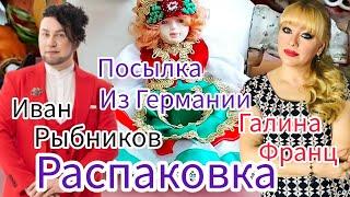 Иван Рыбников  Посылка из Германии от Галины Франц  Распаковка Элла Австралия ️