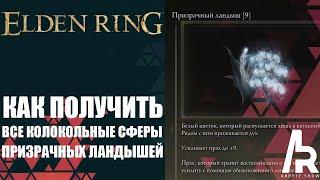 ELDEN RING: КАК ПОЛУЧИТЬ ВСЕ ТРИ КОЛОКОЛЬНЫЕ СФЕРЫ ПРИЗРАЧНЫХ ЛАНДЫШЕЙ. ПРИЗРАЧНЫЕ ЛАНДЫШИ 1-9.