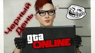 GTA ONLINE-черная пятница TheBrainDit