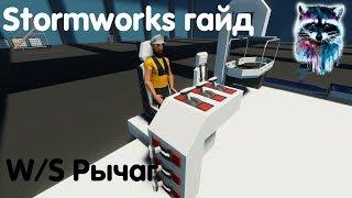 Stormworks: Build And Rescue Гайд - Управление рычагом с помощью W/S и сиденье пилота