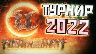 Unreal Tournament в 2024 году ► [+ Unreal: Return to Na Pali]