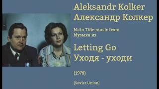 Aleksandr Kolker: Letting Go - Александр Колкер: Уходя- уходи (1978)