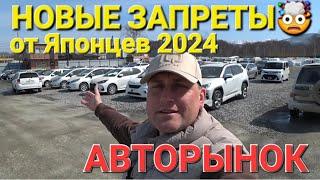 НОВЫЕ ЗАПРЕТЫ ОТ ЯПОНЦЕВ, АВПРЕЛЬ 2024, АВТОРЫНОК НА САХАЛИНЕ, ЦЕНЫ ВИДЕО