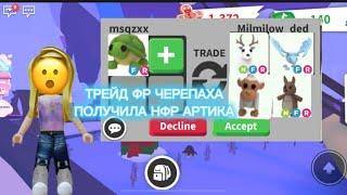 ТРЕЙД ФР ЧЕРЕПАХА|| TRADE FR TURTLE|| ADOPT ME ||шок трейды..