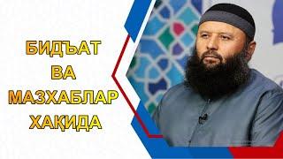 БИДЪАТ ВА МАЗХАБЛАР ХАҚИДА | Шайх Содиқ Самарқандий~123 #БИДЪАТ #МАЗХАБЛАР