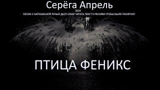 Кирсанов,песня с дцп с нарушенной речью. третий альбом ПТИЦА ФЕНИСК.  слушать и читать текст к песня