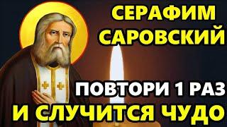 Сегодня День Серафима ПРОЧТИ 1 РАЗ! ВСЁ СБУДЕТСЯ! Сильная молитва Серафиму Саровскому. Православие