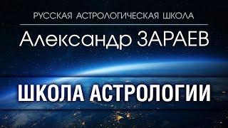 Школа АСТРОЛОГИИ Александра ЗАРАЕВА. Начало обучения. Планетарный дух Земли.