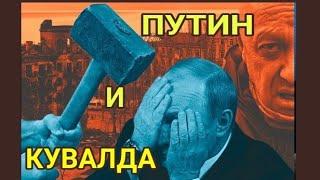 Ждёт ли путина кувалда?//Таро