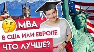 Какой MBA лучше: в США или Европе?