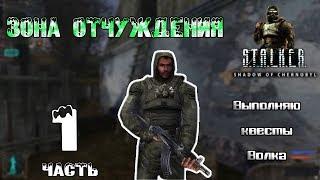 Прохождение S.T.A.L.K.E.R.: Тень Чернобыля  - Часть 1: Зона Отчуждения