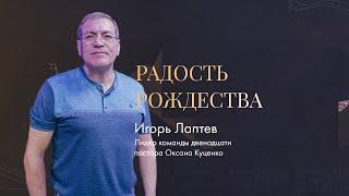 Игорь Лаптев / Радость Рождества / "Рема" Новоалтайск