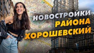 Новостройки района Хорошевский: SEZAR CITY, Amber City, Indy Towers и другие