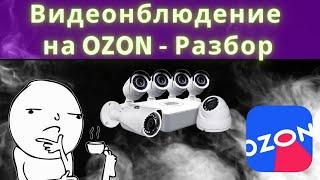 РАЗБОР комплекта ВИДЕОНАБЛЮДЕНИЯ с Озон 