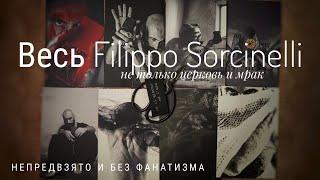 ВЕСЬ Filippo Sorcinelli. Тотальный обзор без прикрас. #электропарфюмер #маркинпарфюмрф