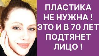 Это и в 70 Подтянет Лицо Без Пластики! Альтернатива Пластики Лица! Рецепт