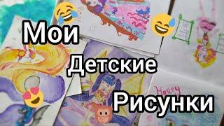 ОБЗОР НА МОИ СТАРЫЕ ДЕТСКИЕ РИСУНКИ | Часть 4