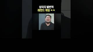삼국지 발번역 레전드 게임 ㅋㅋ
