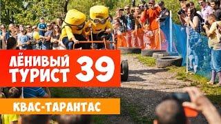 Ленивый Турист. «Квас-Тарантас». Выпуск 39