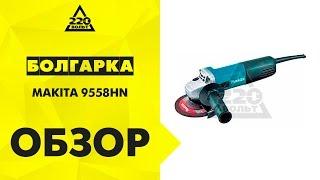 Обзор Машина углошлифовальная УШМ, болгарка MAKITA 9558HN