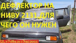 Дефлектор капота или Мухобойка на ниву ваз 2131,не только для красоты, для чего он нужен???