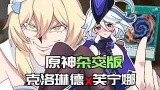 【原神日常】原神杂交版！芙宁娜和克洛琳德融合会变成什么样子！ #原神 #原神枫丹 #同人 #克洛琳德 #末影兽