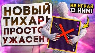 НОВЫЙ ТИХАРЬ ПРОСТО УЖАСЕН?! НЕ ИГРАЙ С НИМ В НОВОМ METRO ROYALE / PUBG MOBILE / МЕТРО РОЯЛЬ