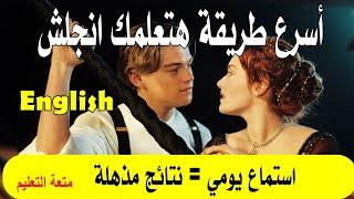 استماع يومي وعد هتتكلم انجلش