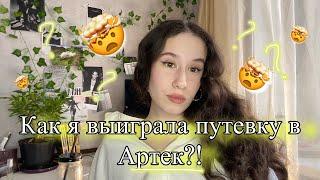 Я ВЫИГРАЛА ПУТЕВКУ В АРТЕК! Как я это сделала?!/ МОЯ ИСТОРИЯ!