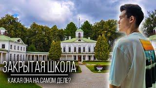 ПОПАЛ В "ЗАКРЫТУЮ ШКОЛУ" | Где снимали сериал? | Усадьба Середниково