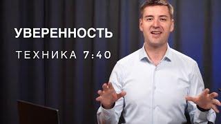 Уверенность в себе. Железная техника за 40 минут.