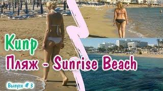 Кипр - Лучший пляж в Протарас, Sunrise Beach, Отдых на Средиземном море. Первое впечатление и отзыв!