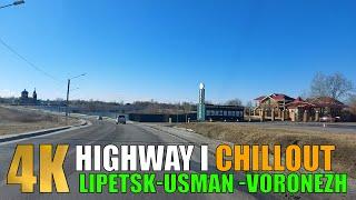 HIGHWAY LIPETSK-USMAN -VORONEZH | SUNNY DAY 4K | ТРАССА ЛИПЕЦК-УСМАНЬ-ВОРОНЕЖ | СОЛНЕЧНЫЙ ДЕНЬ 4K