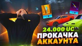 ЛУЧШАЯ ПРОКАЧКА АККАУНТА ПОДПИСЧИКУ НА 28000UC В PUBG MOBILE #прокачка #pubgmobile #пубгмобайл #ibra