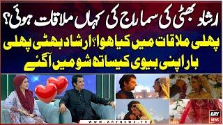 Irshad Bhatti Ki Sama Raj Say Shadi Kesay Hoi? Pheli Mulaqat Mein Kya Howa? Bhatti Told Everything