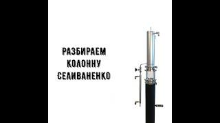 Колонна Селиваненко. Отбор проб на ГХ до разбора колонны и после разбора!!!