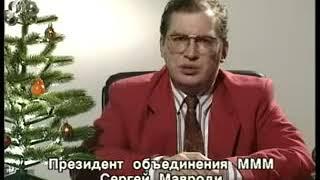 Новогоднее поздравление Сергея Мавроди 31 декабря 1993