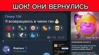 ШОК! ОНИ ВЕРНУЛИСЬ В ЧИКЕН ГАН