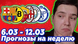 Прогнозы на футбол на неделю с 6.03 по 12.03 | Большой обзор