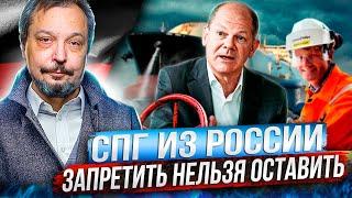 Царство абсурда: Европа ограничила СПГ из России. НО ОТКАЗАТЬСЯ НЕ МОЖЕТ